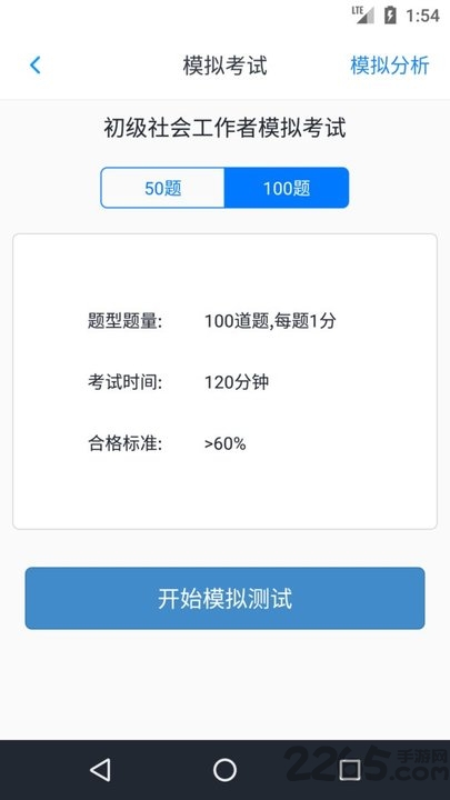 初级社会工作者题库app免费软件截图3