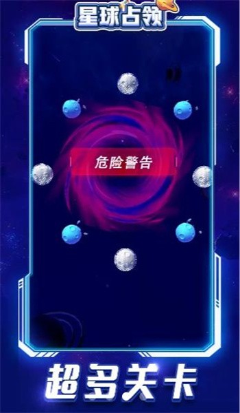 星球占领手机版截图1