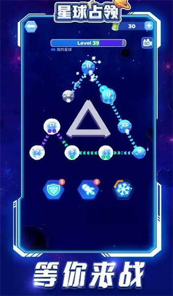 星球占领手机版截图2