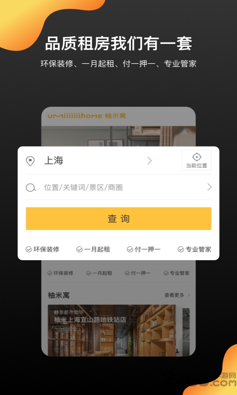 柚米租房官方版截图1