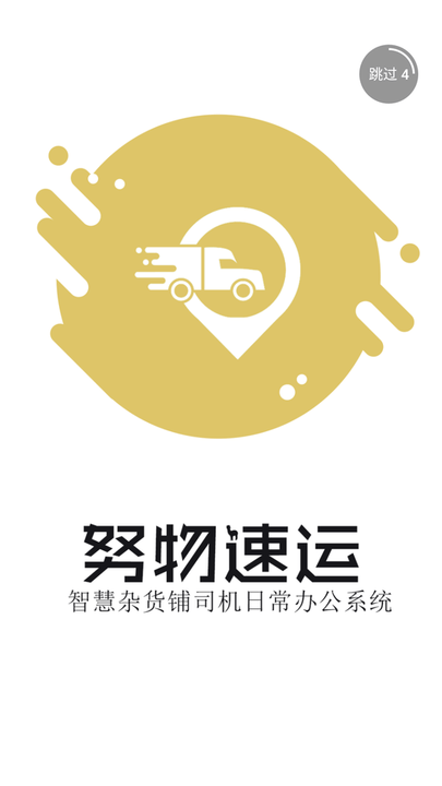 努物速运app截图4