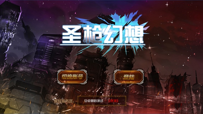 圣枪幻想官方版手游截图3