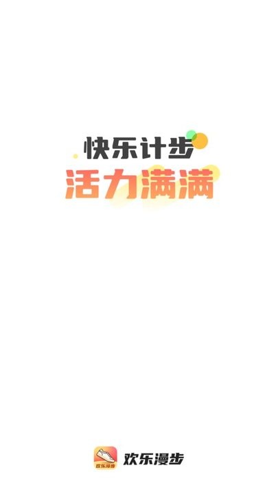 欢乐漫步手机版截图4