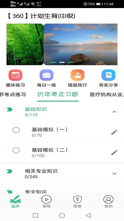 计划生育主治医师题库app截图3