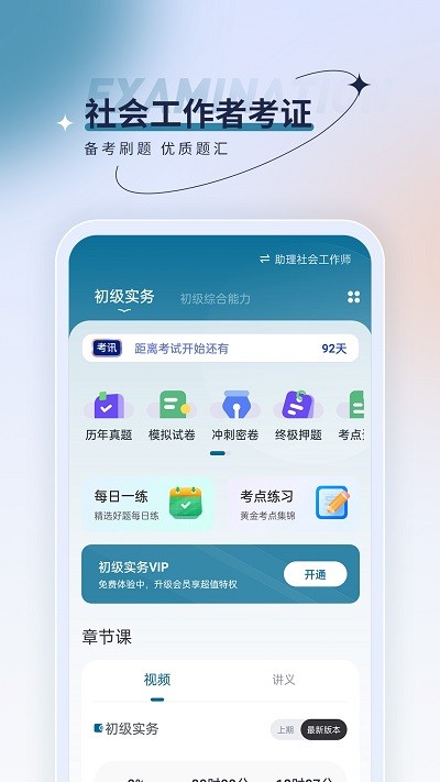社会工作者优题汇app截图2