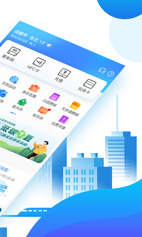 天府通app官方版截图2