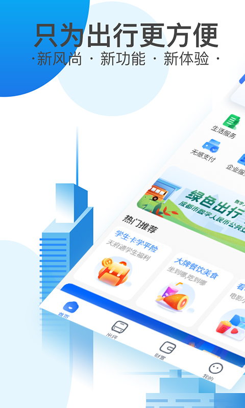 天府通app官方版截图4