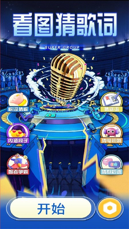 全民刷金曲app截图2
