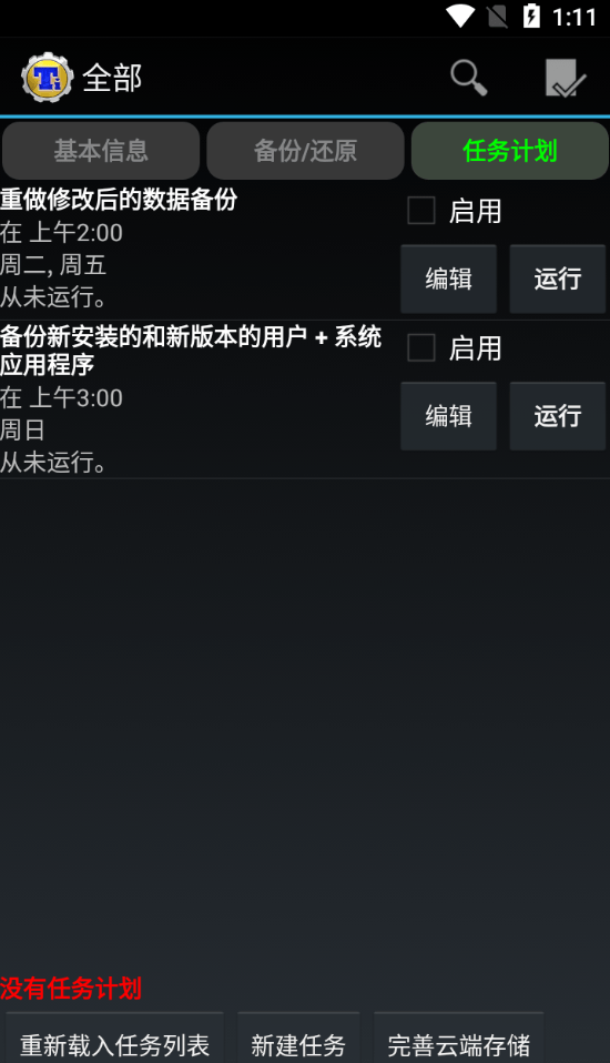 2025钛备份免root版(titanium backup apk)截图2