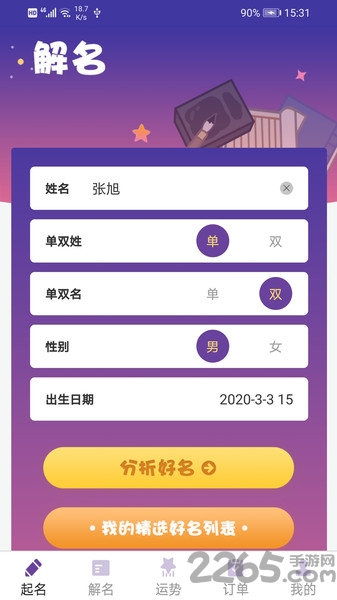 周易起名宝宝取名字app截图1