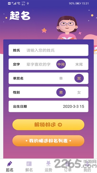 周易起名宝宝取名字app截图2