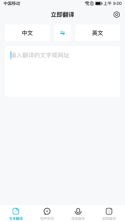 立即翻译app截图3