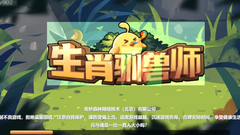 生肖驯兽师游戏最新版截图3