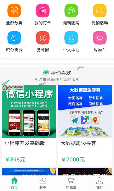 利进新微商城软件截图4