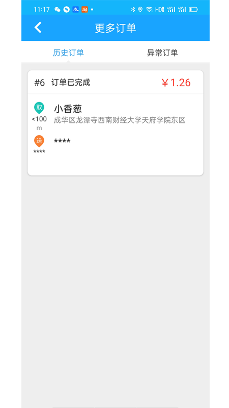 稻超人配送端截图1