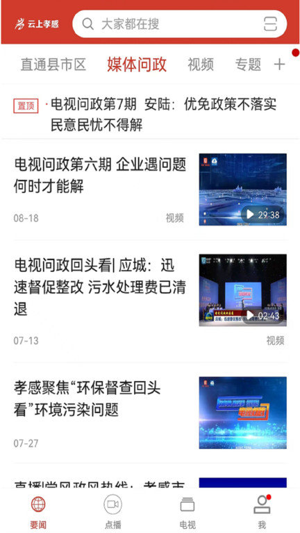 云上孝感客户端截图1