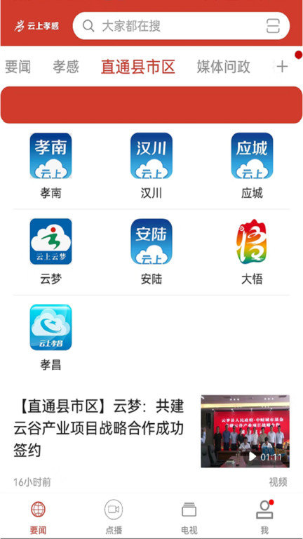 云上孝感客户端截图2