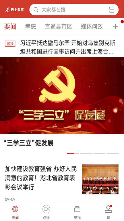 云上孝感客户端截图3
