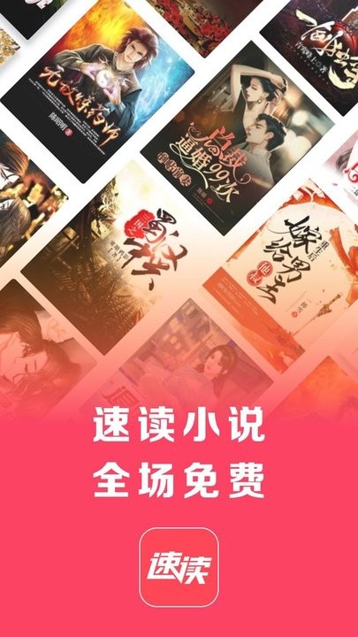 速读免费小说app最新版截图1