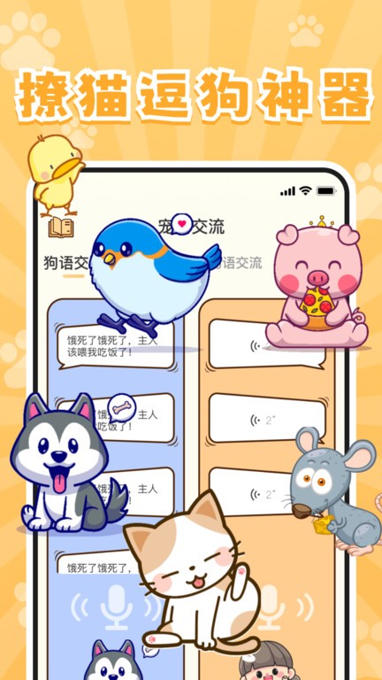 实时宠物翻译器app截图2