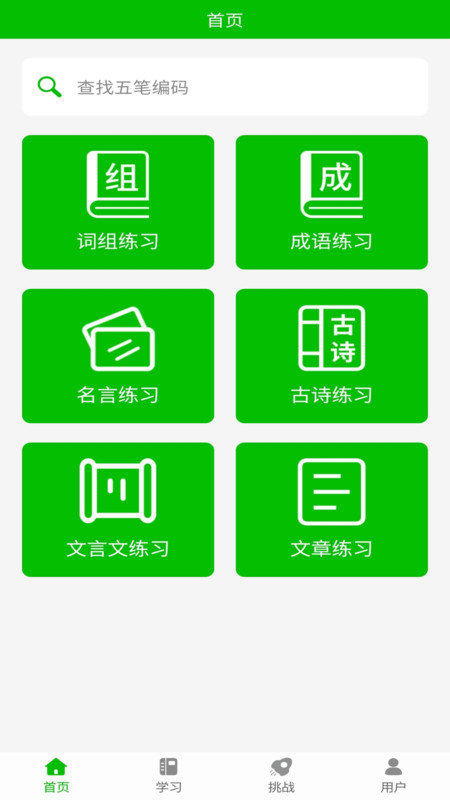 五笔打字练习app截图3