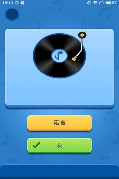 听音识曲游戏截图2