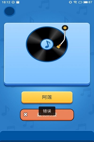 听音识曲游戏截图4
