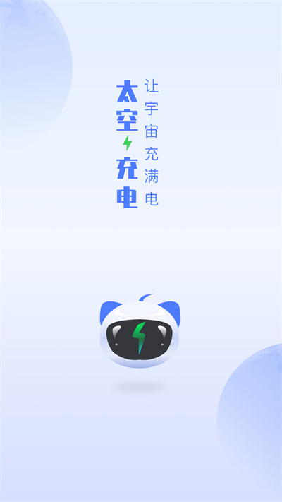 太空充电app截图2