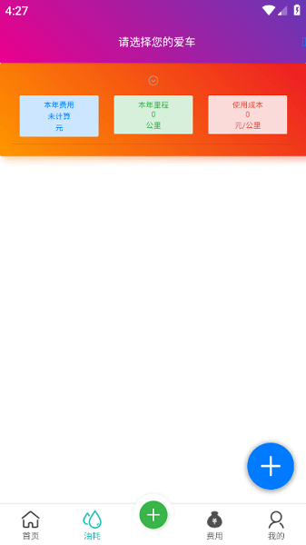 油耗笔记app截图2