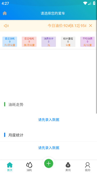 油耗笔记app截图3