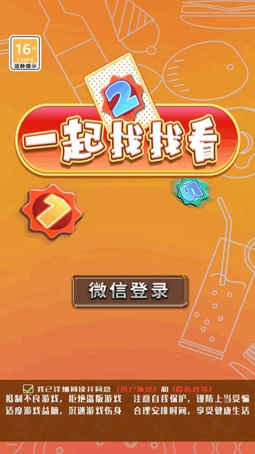 一起找找看游戏截图1