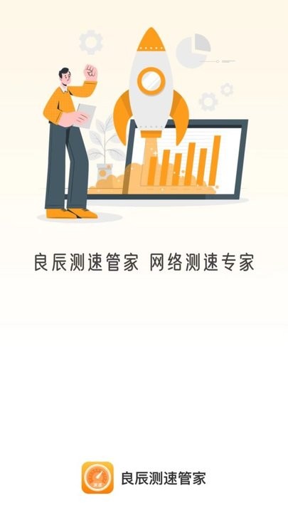 良辰测速管家app官方版截图4