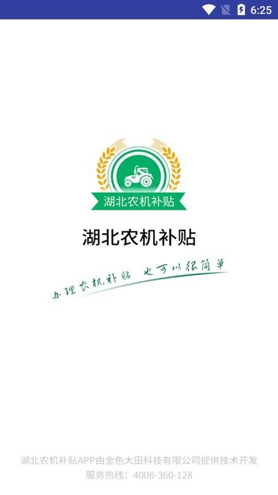 湖北农机补贴2025最新版截图4