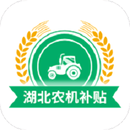 湖北农机补贴2025最新版