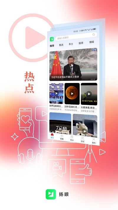 扬眼新闻截图1