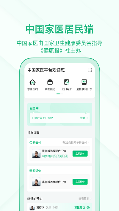 中国家医居民端手机版截图1