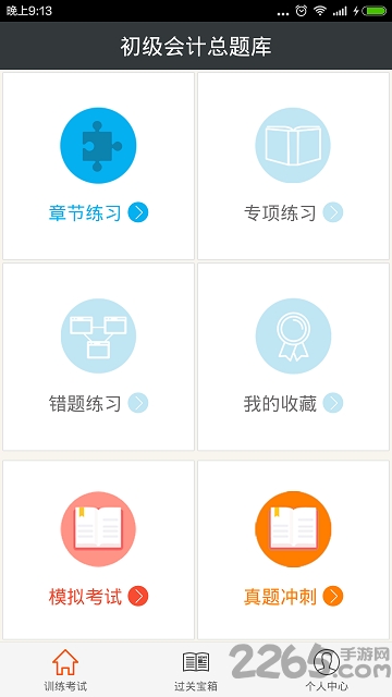 初级会计总题库手机版截图1