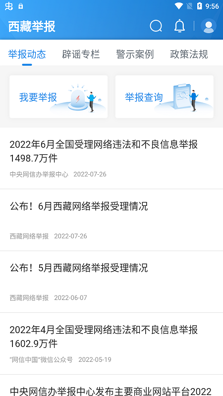西藏举报app截图2