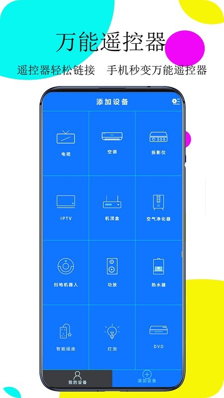 万能遥控器空调控app截图2