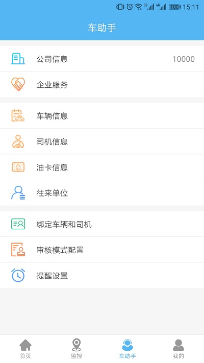 企业管车APP截图3