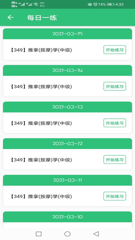 推拿按摩学主治医师题软件截图2