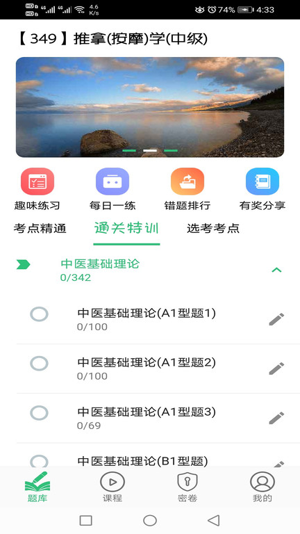 推拿按摩学主治医师题软件截图3
