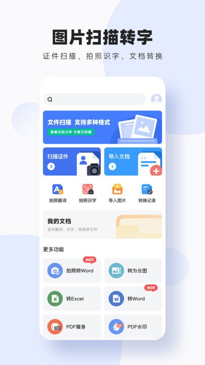 图片扫描转字app截图1