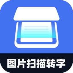 图片扫描转字app