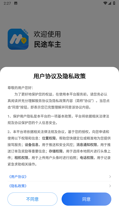 民途车主乘客端截图1