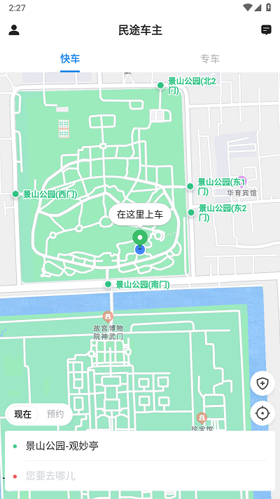 民途车主乘客端截图3
