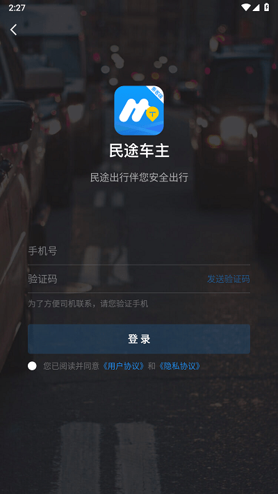 民途车主乘客端截图4