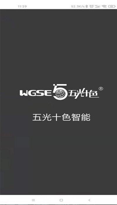五光十色智能软件截图1