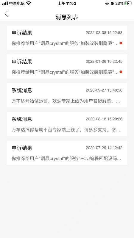 万车达专家端截图3