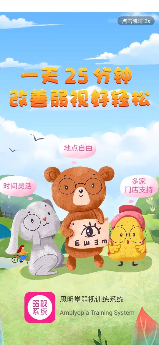 弱视训练系统app截图1
